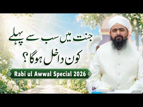 Jannat Mein Sab Se Pehlay Kon Dakhil Hoga | Rabi ul Awwal Special 2026 | Sab Se Pehlay Jannati Kaun?