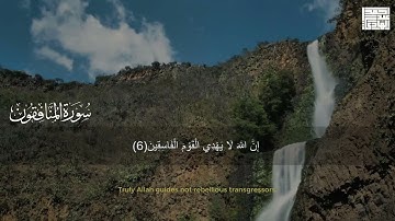 سورة المنافقون كاملة بترتيل  خاشع يريح القلب | بصوت القارئ احمد عبدالهادي | Surah Al-Munafiqun