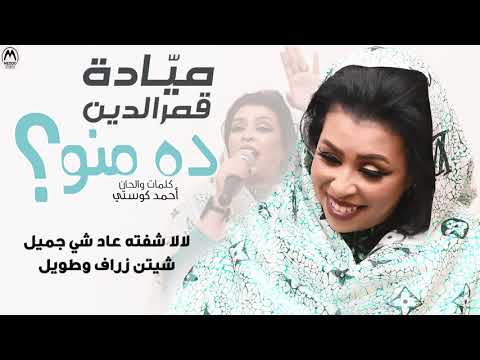 ميادة قمرالدين ده منو     