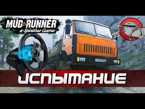 Видео: Spintires MudRunner - ИСПЫТАНИЕ + РУЛЬ G920