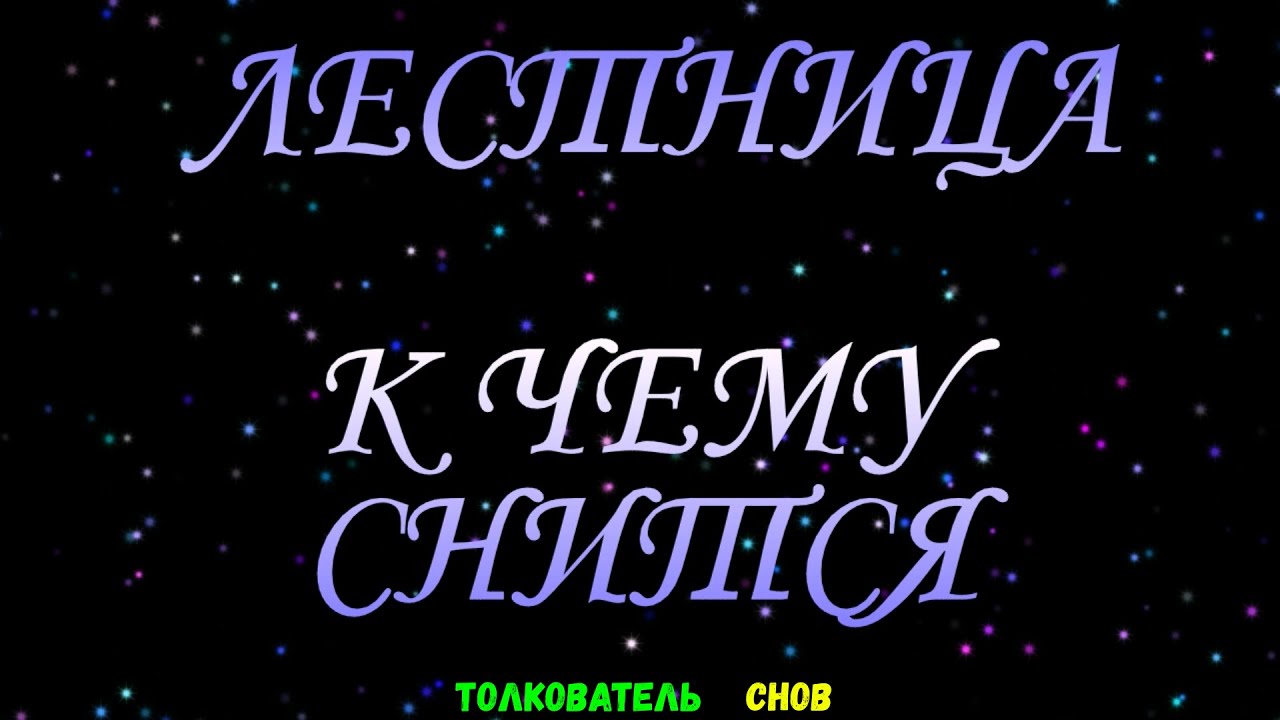 ТОЛКОВАТЕЛЬ СНОВ  ~ ЛЕСТНИЦУ ВИДЕТЬ ВО СНЕ, К ЧЕМУ СНИТСЯ