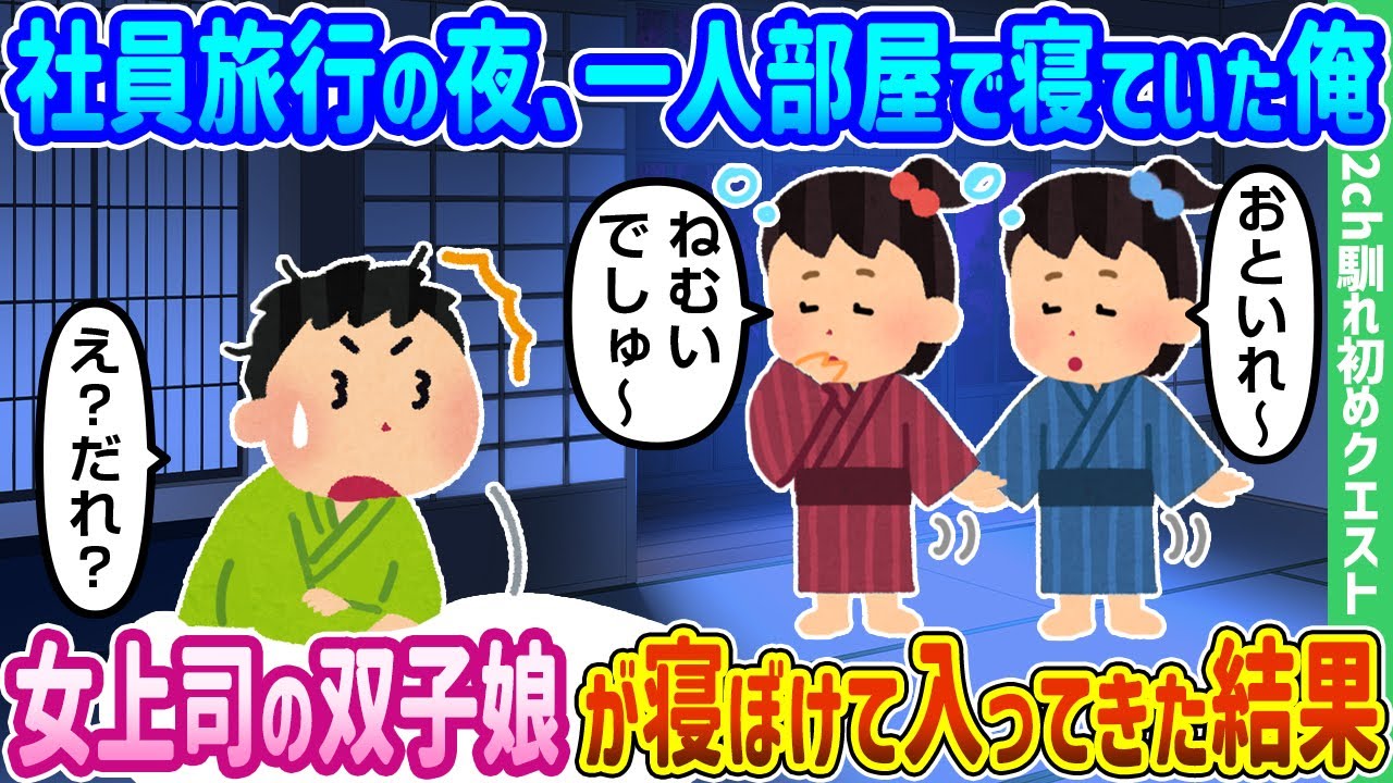 【2ch馴れ初め】社員旅行の夜、一人部屋で寝ていた俺、女上司の双子娘が寝ぼけて入ってきた結果【ゆっくり動画】