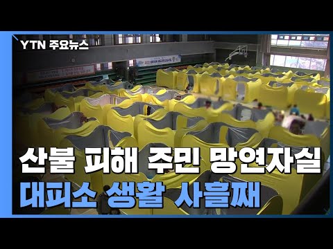 울진 산불 피해 주민 망연자실...<strong>대피소</strong> 생활 사흘째 / YTN