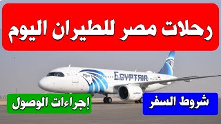 جدول رحلات مصر للطيران اليوم الأربعاء 7 يوليو 2021