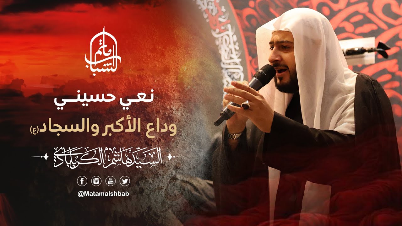 نعي حسيني | وداع الأكبر والسجاد(ع) | السيد هاشم الكربابادي