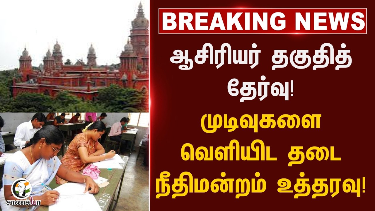 ⁣#breakingnews: ஆசிரியர் தகுதித் தேர்வு! முடிவுகளை வெளியிட தடைநீதிமன்றம் உத்தரவு | Chennai High Court