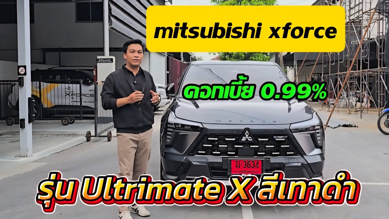 mitsubishi x-force ultimate x สีเทาดำ 1,089,000 ดอกเบี้ย 0.99%
