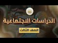الصف3 الدراسات الاجتماعية الوحدة5 الدرس28 أصدقاء البيئة ص 83 86