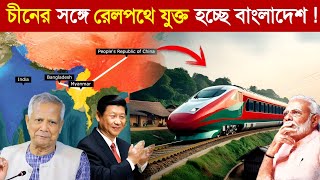ভারতের দাদাগিরি শেষ ! বাংলাদেশ থেকে চীন সরাসরি রেলপথ..! 😱 || China - Bangladesh Rail line