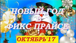 Фикс Прайс! КЛАССНЫЕ Новогодние новинки и не только!