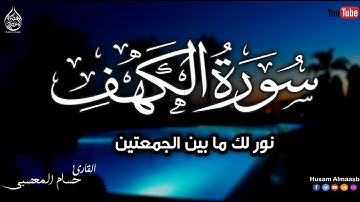 سورة الكهف تلاوة عذبه تأخذك الى عالم آخر🎧😴 || أرح سمعك وقلبك || صوت هادئ جدا ينسيك هموم الدنيا 😴||
