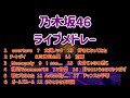 ライブ 乃木坂46ライブメドレー 17曲
