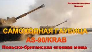 САМОХОДНАЯ ГАУБИЦА AS-90/KRAB. Польско-британская огневая мощь