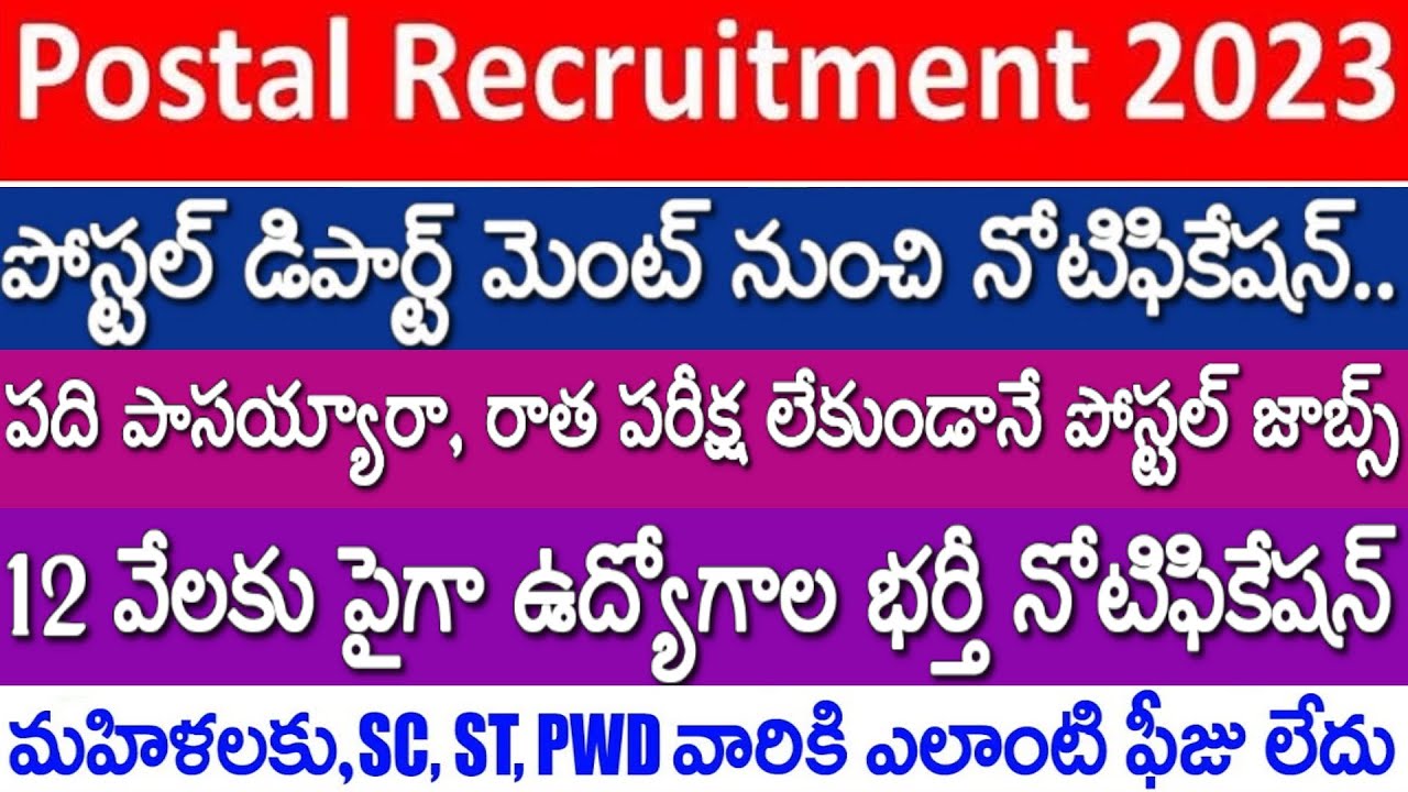Postal Jobs పది పాసయ్యారా.. రాత పరీక్ష లేకుండానే పోస్టల్ జాబ్స్.. 12