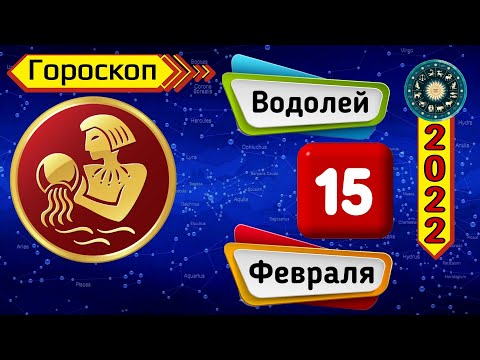 Гороскоп на завтра /сегодня 15 Февраля /ВОДОЛЕЙ /Знаки зодиака /Ежедневный гороскоп на каждый день