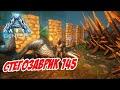 Флегматичный Стегозавр 145 лвл - ARK Genesis (Локальный сервер) #04