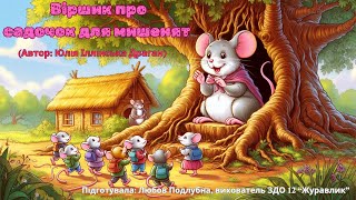 Віршик про садочок для мишенят.  (Автор: Юлія Іллінська Драган)