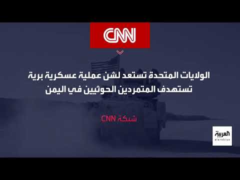 العالم الليلة | غارات أميركية تدمر شبكة اتصالات للحوثيين في عمران
