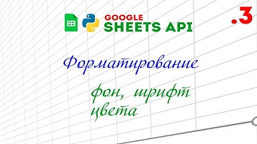 Google Sheets API + Python, ФОРМАТИРОВАНИЕ ячейки (фон, шрифт, размер)
