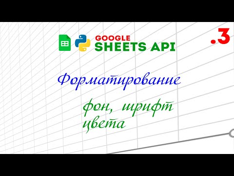 Google Sheets API + Python, ФОРМАТИРОВАНИЕ ячейки (фон, шрифт, размер)