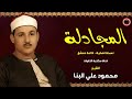 الشيخ محمود علي البنا سورة المجادلة من نوادر تسجيلات سوريا جودة عالية 