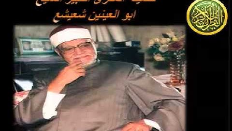 الشيخ ابو العينين شعيشع تلاوة من سورة الفتح  // مدارس التلاوة للقران الكريم