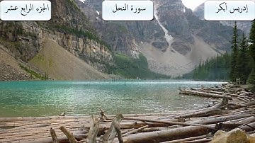 سورة النحل كاملة بصوت الشيخ إدريس أبكر