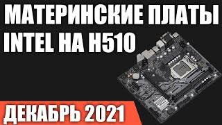 ТОП—5. Лучшие материнские платы Intel на H510 чипсете (LGA1200). Декабрь 2021 года. Рейтинг!