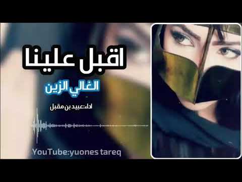 اقبل علينا عبيد بن مقبل لا تفوتكم تصميم ناري