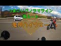 【レブル250＆ハーレー883＆ダイナローライダー】『つまごい南ルート〜鬼押ハイウエー』