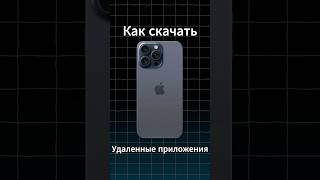 Как скачать удаленные приложения на iPhone в 2025 году?