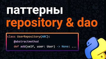 Repository и DAO - паттерны доступа к данным [SD]