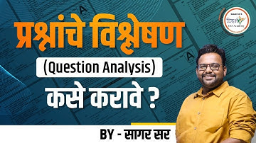 प्रश्नांचे विश्लेषण कसे करावे ? | Question Analysis Explained In Detail | By सागर सर #mpsc #upsc