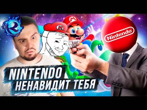 Nintendo НЕНАВИДИТ свою аудиторию и ЛИЧНО ТЕБЯ