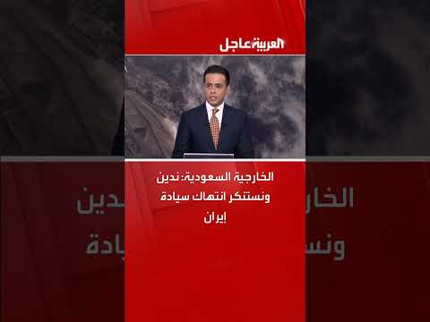 الخارجية السعودية تدعو لضبط النفس وتدين استهداف منشآت إيرانية