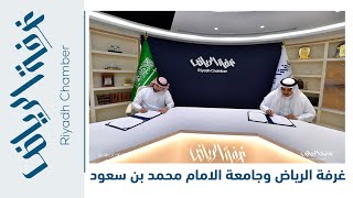 غرفة الرياض توقع مذكرة تفاهم مع جامعة الامام محمد بن سعود الاسلامية