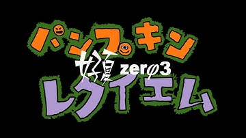 短編映画『好夏zerφ3 パンプキンレクイエム』予告篇