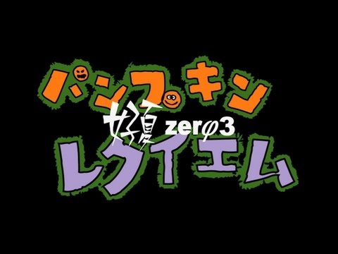 短編映画『好夏zerφ3 パンプキンレクイエム』予告篇