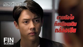 FIN | สารวัตรคิดว่าในนี้มีหนอนบ่อนไส้เหรอคะ | เกมล่าทรชน EP.13 | Ch3Thailand