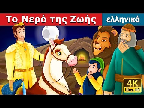 Βίντεο: Προς το νερό