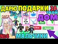 ДАРЮ ЛЕГЕНДАРНЫЕ ПОДАРКИ №6| Roblox Adopt me ДОМА МАЛЬЧИКОВ| РОБЛОКС Адопт ми Оценка домов серия №6