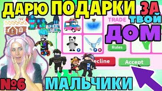 ДАРЮ ЛЕГЕНДАРНЫЕ ПОДАРКИ №6| Roblox Adopt me ДОМА МАЛЬЧИКОВ| РОБЛОКС Адопт ми Оценка домов серия №6