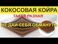 Как выбрать матрас с кокосовой койрой, кому можно доверять? Виды кокосовой койры.