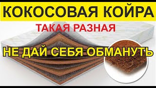 Как выбрать матрас с кокосовой койрой, кому можно доверять? Виды кокосовой койры.