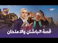 أخد ورد   قصة الباشان والامتحان    الحلقة    نجومي