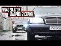 Mercedes W140 за 170к. Едем в кузовню. Обзор BMW E38.