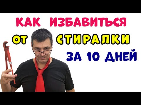 Как Избавиться от Стиральной Машины за 10 Дней