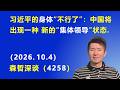 身体是“权斗”的本钱：习近平的权力斗争 从“进攻模式”后退到“防守模式”.（2026.10.4）《森哲深谈》