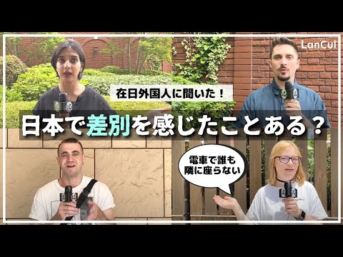 【外国人の本音】日本で差別を受けたことある？母国の差別と比べてどう？のアイキャッチ