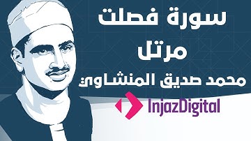 Mohamed Seddiq Al Minshawi - Fussilat - Murttal  محمد صديق المنشاوي - سورة فصلت - مرتل